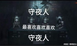 第五人格守夜人爆料视频
