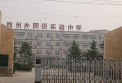 郑州实验中学最新爆料