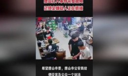 最新爆料唐山打人视频,最新视频揭露惊人一幕