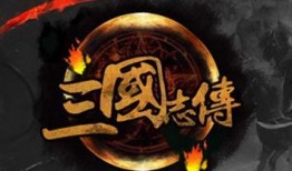 三国志在线观看,在线重温英雄传奇