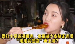 小贝网红爆料视频,揭秘娱乐圈幕后真相