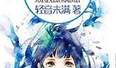吃瓜小师妹小说免费阅读,穿越古代的甜蜜瓜田之旅