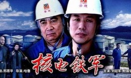核电铁军在线观看