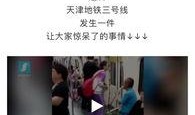 天津小佬爆料新闻视频,最新爆料新闻视频内容大起底