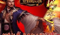 三国志在线观看,在线重温英雄传奇