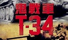 t34电影完整版在线观看,二战铁甲巨兽的荣耀瞬间