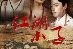 江湖小子在线观看,在线重温侠骨柔情传奇