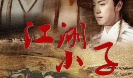 江湖小子在线观看,在线重温侠骨柔情传奇