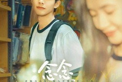 念念电影在线观看