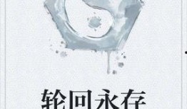 轮回在线观看,穿越时空的奇幻之旅